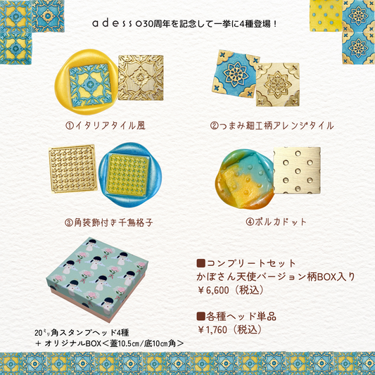【adesso × かぼハンドメイドコラボ 】シーリングスタンプヘッド 第4弾 繋げて楽しむシーリングスタンプ