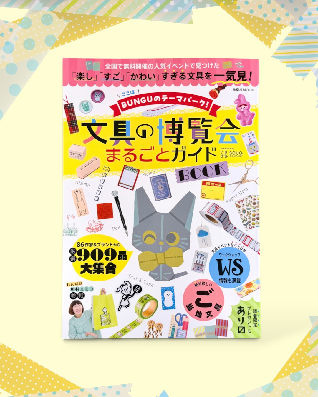 「文具の博覧会まるごとガイドBOOK」に掲載されました