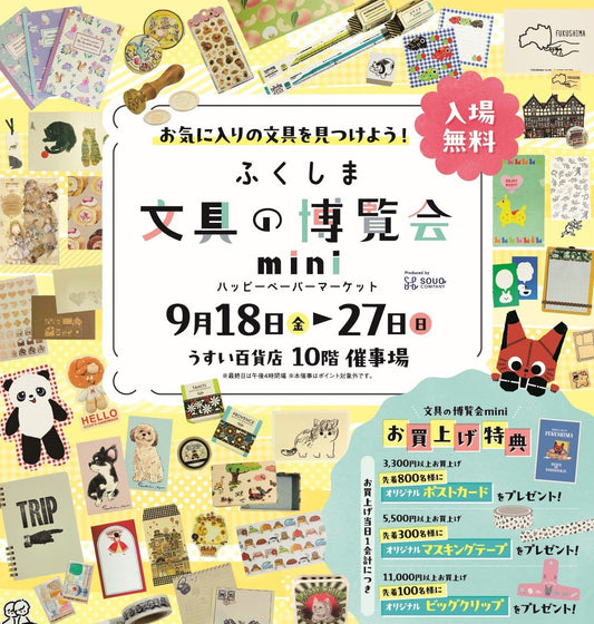 ふくしま文具の博覧会miniに出店します