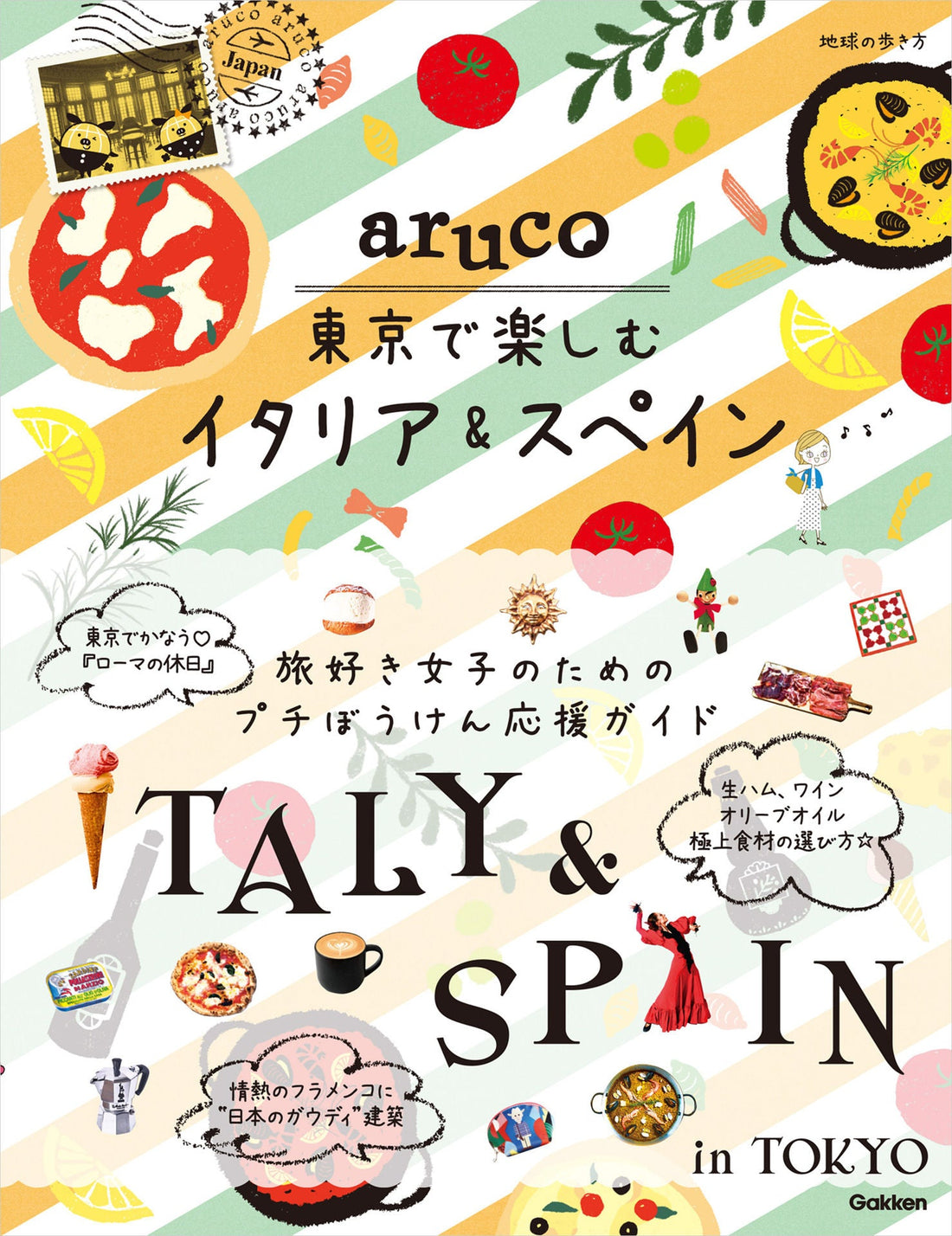 『地球の歩き方 aruco 東京で楽しむイタリア＆スペイン』に掲載されました