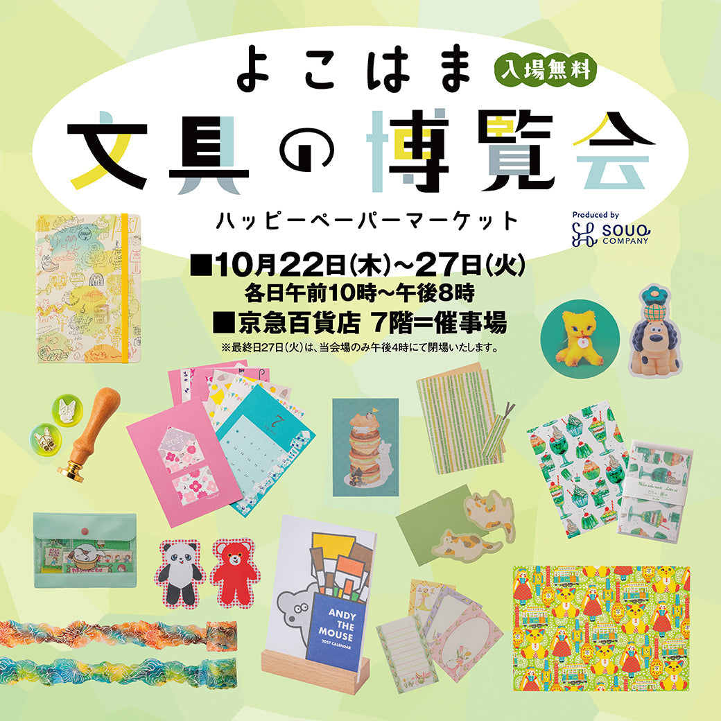 よこはま文具の博覧会2026に出店します