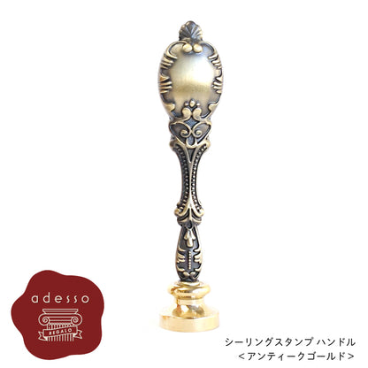 シーリングスタンプ ハンドル ＜ アンティークゴールド ＞ 単品 【Prodused by adesso】  付け替え 封蝋 手紙 招待状 結婚式 diy シーリング ワックス おしゃれ かわいい ヴィンテージ 金属