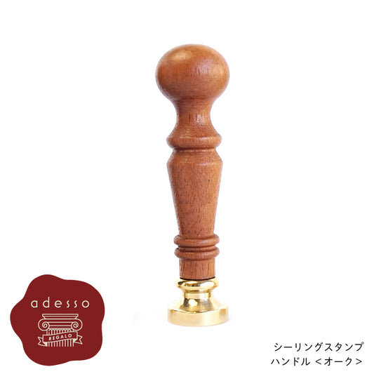 シーリングスタンプ ハンドル ＜ オーク ＞ 単品 【Prodused by adesso】  付け替え 封蝋 手紙 招待状 結婚式 diy シーリング ワックス おしゃれ かわいい 木製 ウッド