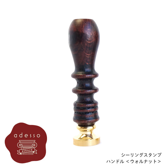 シーリングスタンプ ハンドル ＜ ウォルナット ＞ 単品 【Prodused by adesso】  付け替え 封蝋 手紙 招待状 結婚式 diy シーリング ワックス おしゃれ かわいい 木製 ウッド