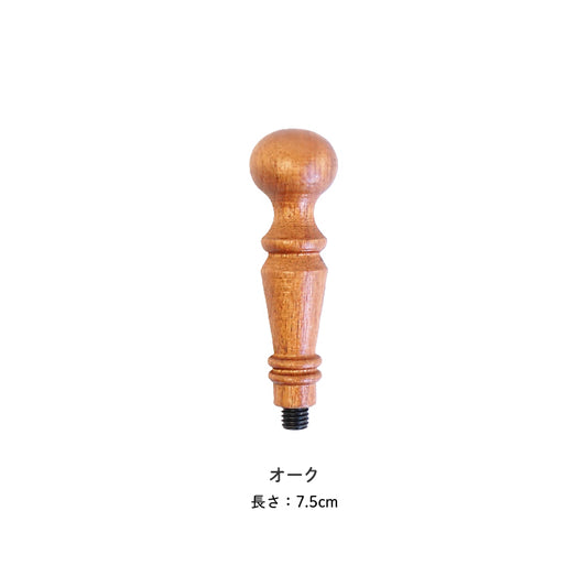 シーリングスタンプ ハンドル ＜ オーク ＞ 単品 【Prodused by adesso】  付け替え 封蝋 手紙 招待状 結婚式 diy シーリング ワックス おしゃれ かわいい 木製 ウッド