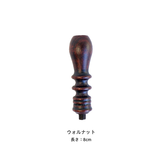 シーリングスタンプ ハンドル ＜ ウォルナット ＞ 単品 【Prodused by adesso】  付け替え 封蝋 手紙 招待状 結婚式 diy シーリング ワックス おしゃれ かわいい 木製 ウッド