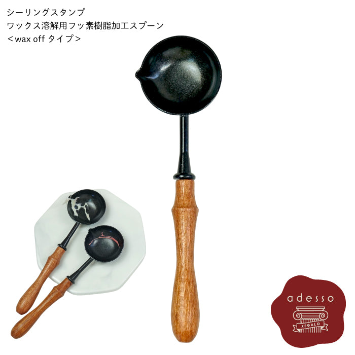 シーリングスタンプ スプーン ＜ WAX OFF ＞ フッ素樹脂加工　ブラック ワックス 溶解用 単品 adesso 封蝋 手紙 招待状 結婚式 diy シーリング ワックス おしゃれ かわいい ヴィンテージ 金属 ウッド