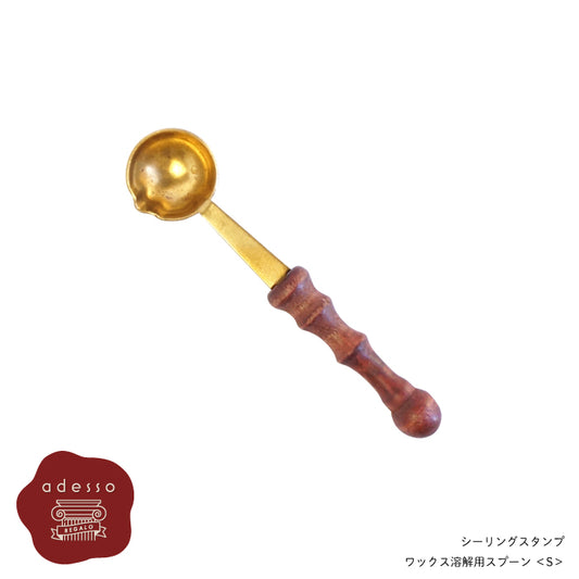 シーリングスタンプ スプーン ＜ Sサイズ ＞ ワックス 溶解用 単品 【Prodused by adesso】 封蝋 手紙 招待状 結婚式 diy シーリング ワックス おしゃれ かわいい ヴィンテージ 金属 ウッド ゴールド
