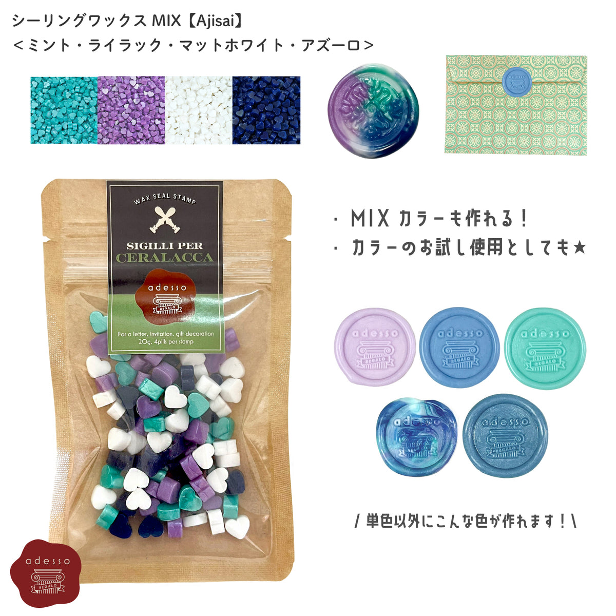 シーリングワックス MIX【Ajisai】 ミックスカラー シーリングワックスセット 可愛い マーブル シーリングスタンプ ピルタイプ 封蝋 手紙 招待状 結婚式 diy ＜ ミント ライラック マットホワイト アズーロ ＞ 緑 紫 白 青 【Prodused by adesso】