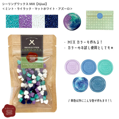 シーリングワックス MIX【Ajisai】 ミックスカラー シーリングワックスセット 可愛い マーブル シーリングスタンプ ピルタイプ 封蝋 手紙 招待状 結婚式 diy ＜ ミント ライラック マットホワイト アズーロ ＞ 緑 紫 白 青 【Prodused by adesso】