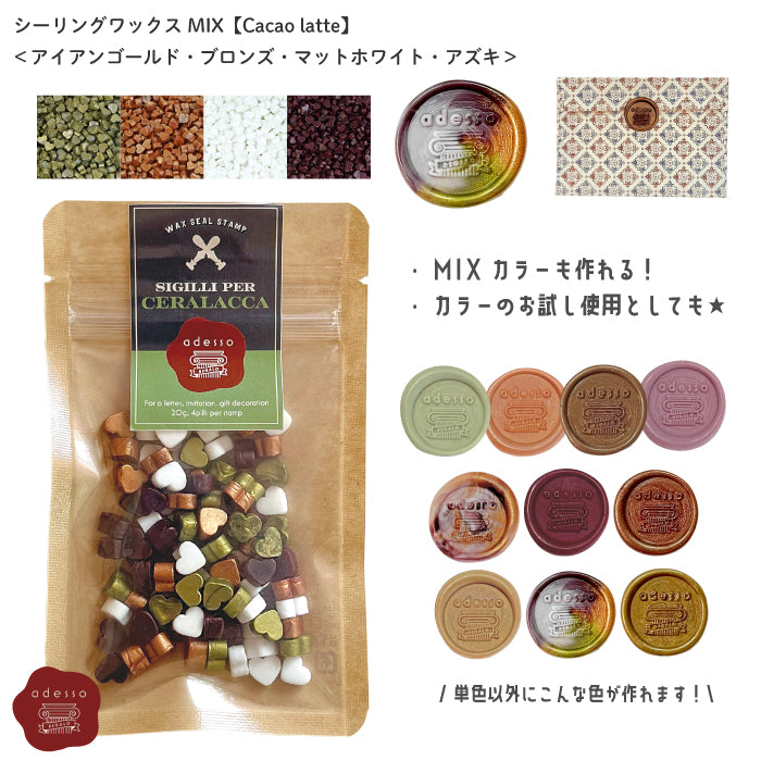 シーリングワックス MIX【Cacao latte】 ミックスカラー シーリングワックスセット 可愛い マーブル シーリングスタンプ ピルタイプ 封蝋 手紙 招待状 結婚式 diy ＜ アズキ  アイアンゴールド ブロンズ マットホワイト ＞  チョコ 茶 金 白 銅【Prodused by adesso】