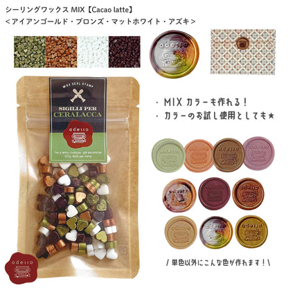 シーリングワックス MIX【Cacao latte】 ミックスカラー シーリングワックスセット 可愛い マーブル シーリングスタンプ ピルタイプ 封蝋 手紙 招待状 結婚式 diy ＜ アズキ  アイアンゴールド ブロンズ マットホワイト ＞  チョコ 茶 金 白 銅【Prodused by adesso】