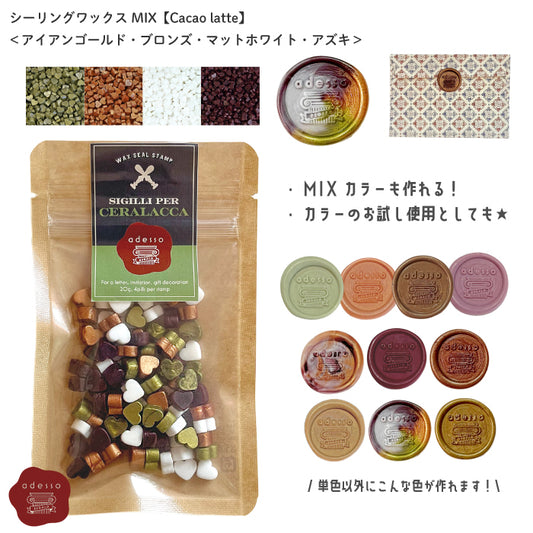 シーリングワックス MIX【Cacao latte】 ミックスカラー シーリングワックスセット 可愛い マーブル シーリングスタンプ ピルタイプ 封蝋 手紙 招待状 結婚式 diy ＜ アズキ  アイアンゴールド ブロンズ マットホワイト ＞  チョコ 茶 金 白 銅【Prodused by adesso】