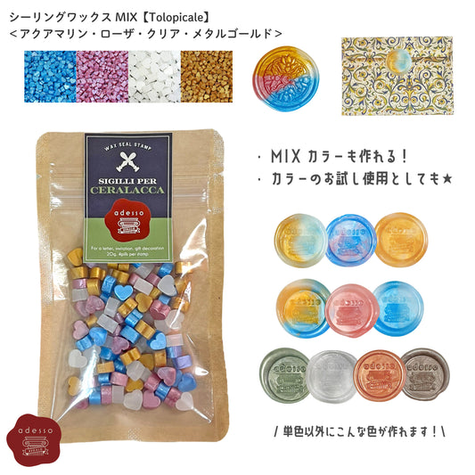 シーリングワックス MIX【Toropicale】 ミックスカラー トロピカルカラー シーリングワックス 可愛い マーブル シーリングスタンプ ピルタイプ 封蝋 手紙 招待状 結婚式 diy ＜ アクアマリン ローザ クリア メタルゴールド ＞ 水色 金 ピンク 透明　【Prodused by adesso】