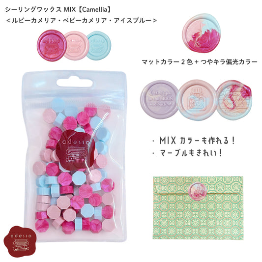 シーリングワックス MIX【Camellia mix】カメリア ミックスカラー シーリングワックスセット 可愛い マーブル シーリングスタンプ ピルタイプ 封蝋 手紙 招待状 結婚式 diy ＜ ルビーカメリア・ベビーカメリア・アイスブルー ＞  ピンク 水色【Prodused by adesso】